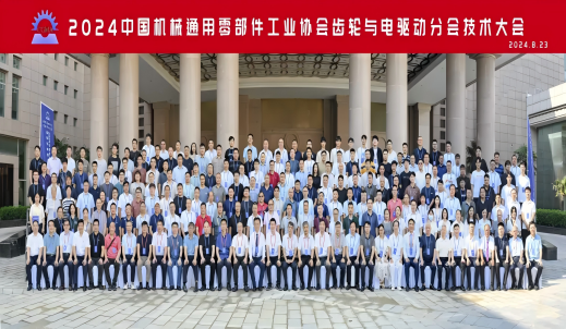 強化基礎研究 促進行業(yè)發(fā)展丨2024中國機械通用零部件工業(yè)協(xié)會齒輪與電驅動分會技術大會隆重舉行